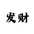 快3计算公式结准法